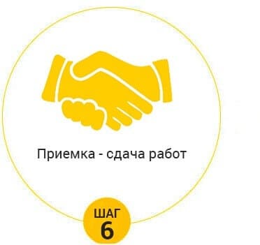 Шаг 6. Приемка - сдача работ